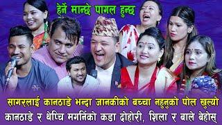 सागर र जानकीको झगडा , जानकीले बच्चा नपाउदा सागर लाई दोस , Rile live Dohori, By Suman Pariyar