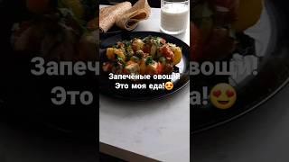 Рекомендация!#здороваяеда #вегетарианка #здоровоепитание #мотивациянауспех
