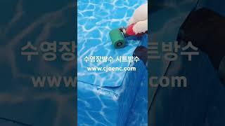 수영장방수 시트방수 전문시공                        032- 343- 5232   #방수포 #수영장방수 #pool #풀빌라방수 #글램핑수영장 #수영장시트