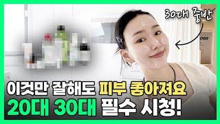 비싼제품NO! 20,30대를 위한 피부 좋아지는 스킨케어 방법&제품 추천