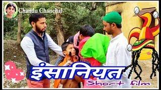 Insaniyat Hindi short film|इंसानियत|Chandu Chanchal