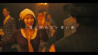 映画『ゆきてかへらぬ』予告編