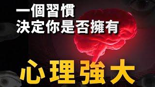 一個人學會「自我滋養」後，會有多恐怖？心理學大師帶你認識「反擰巴」的萬用公式！