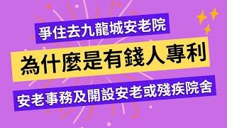 爭住去九龍城安老院 ,為什麼是有錢人專利|安老, 安老院, |安老事務及開設安老或殘疾院舍