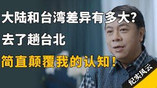 大陆和台湾差异有多大？去了趟台北，简直颠覆我的认知！#许知远  #纪实风云 #纪录片 #林志玲  #蔡康永