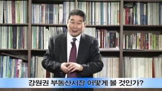 박준호교수의 부동산강좌 - 강원권 부동산시장 어떻게 볼 것인가? (1)