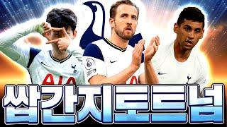 2000억 장전! 토트넘 올미페 제작합니다 신상 로메로 샀다;; 피파4