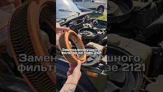 Замена воздушного фильтра на ниве 2121 #ваз #нива #машина #авто #2121 #автоблог