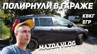 Полируем MAZDA 5 | Замена клапана КВКГ | Как заглушить ЕГР мазда 3, мазда 5, мазда 6 | Mazda Vlog