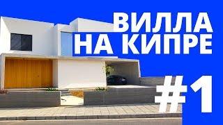 Дом на Кипре | Что купить, чтобы выгодно инвестировать деньги? | Вилла или таунхаус?