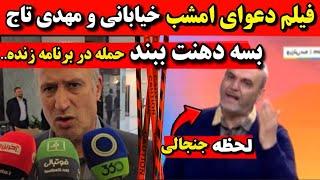 فیلم دعوای امشب خیابانی و مهدی تاج در برنامه زنده دهنت ببند چون..توهین مهدی تاج به خیابانی