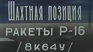 Секретное видео, Шахтная позиция Р-16У УРВ РВСН — 8К64, МО США и НАТО — SS 7 Saddler