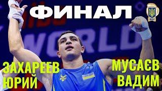 Чемпионат мира по боксу-2021. Юрий Захареев (Украина) - Вадим Мусаев (Россия). Финал. ПОЛНЫЙ БОЙ!