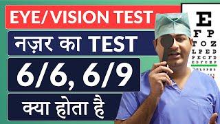 Eye Vision Test | घर पर नज़र की जांच कैसे करें? | मेडिकल के लिए 6/6 या 6/9 नज़र का क्या मतलब होता है?