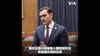 美中战略竞争委员会主席：推动将政策报告内容纳入国防授权法