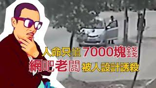 7000塊錢引發慘案！網吧老板進入巷子之後人間蒸發，血案背後到底隱藏了何等可怕的真相？ | 真實案件解說 | 重案講說人