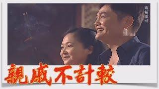 親戚不計較 EP1