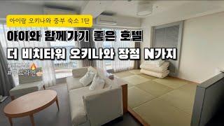 "아이와 함께 가기 좋은 호텔! 더 비치타워 오키나와의 장점 N가지" - 숙소 1탄 (온천+무료주차+무료라멘 등등등)