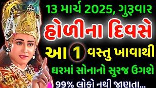 ફક્ત આ 1 વસ્તુ ખાવાથી | vastu Shastra | Vastu Tips | Inspirational thoughts | lessonable Story |