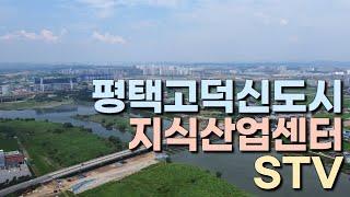 평택고덕신도시 최대규모 지식산업센터 고덕STV 임대문의 !