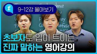 진짜 말하는 영어! 왕초보 영어회화 ㅣ몰아보기 #9~12강