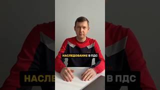 Наследование накоплений! Как оно работает в программе долгосрочных сбережений! #НПФ #ПДС #финансы