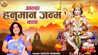 हनुमान के जन्म की गाथा \ आल्हा हनुमान जन्म कथा | Hanuman Janam Katha | Sanjo  Baghel Aalha