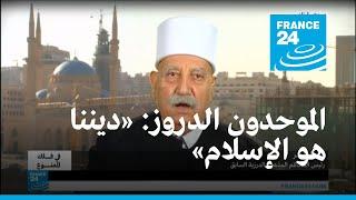 ديننا هو الإسلام"... الموحدون الدروز"