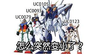 Gundam UC後期的機體為什麼要小型化？除了考慮百年後的戰爭局勢，還有什麼原因？ 【老p就是proce】#Gundam #seed