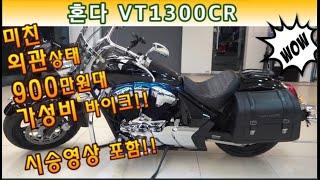 #혼다 #vt1300cr (연식대비 외관 미쳤습니다!! 900만원대 저렴한 혼다의 가성비 확실한 바이크!! 서두루세요^^ ) #연산동빠박이