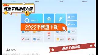 百度网盘不限速下载神器复活版，无需登录账号，解除下载限制