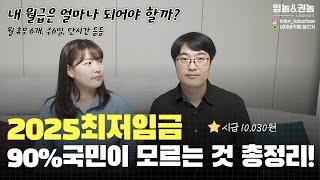 2025년 최저임금 총정리! 그동안 몰랐던 것 다 풀어드림.