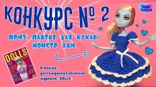 КОНКУРС № 2 на платье ручной работы для куклы Монстр Хай / Monster High