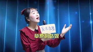 美女深情演绎草原情歌《卓玛》，如诗如画，好听极了