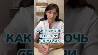 Что делать при вздутии?#shorts