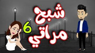 6- شبح مراتي