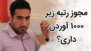 ببین مجوز رتبه زیر ١٠٠٠ آوردن رو داری یا نه؟