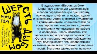 Аудиокнига Мэри Роуч «Шерсть дыбом  Медведи взломщики, макаки мародеры и другие преступники дикой пр