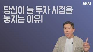 당신이 늘 투자 타이밍을 놓치는 이유!