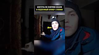 Блогеры из Америки вошли в подземный бункер Сталина! #мистика #факты #история