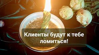 От клиентов не будет отбоя!  Ритуал, который работает сразу! Помощь судьбы, открытие дорог! ️