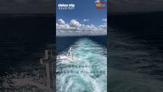 Vision trip 1 #내당교회