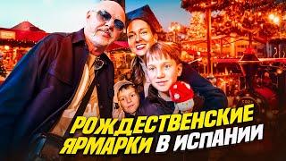 Рождественские ярмарки в Испании Vlog Роман Другалев.