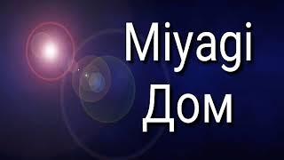 Пародия на Miyagi Дом