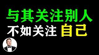 与其羡慕别人生活，不如让自己过得更好！专注自己，少发朋友圈 #自律 #自律生活  #大智慧 #人生感悟