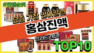 홍삼진액 추천 판매순위 Top10 || 가격 평점 후기 비교