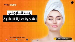 زيت البابونج لشد ونضارة البشرة