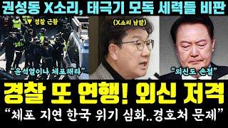 경찰 또 연행, 난리났다! 尹 저격한 외신들 "체포 지연 한국 위기 심화.. 경호처 문제" (권성동 X소리, 태극기 모독 세력들 비판한 노인단체)