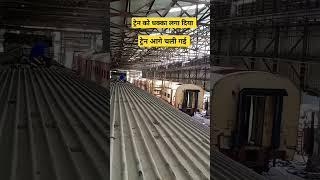 ट्रेन आगे चली गई  #railway #train #viralvideo #railway #youtubeshorts #train #viralvideo