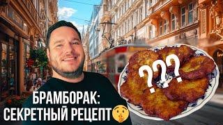 Старочешские брамбораки – рецепт моей бабушки